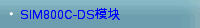 SIM800C-DS模块