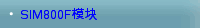 SIM800F模块