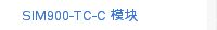 SIM900-TC-C 模块