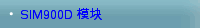 SIM900D 模块