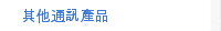 其他通訊產品