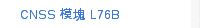 CNSS 模塊 L76B