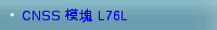 CNSS 模塊 L76L