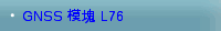 GNSS 模塊 L76