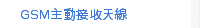 GSM主動接收天線