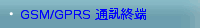 GSM/GPRS 通訊終端