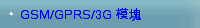 GSM/GPRS/3G 模塊
