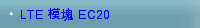 LTE 模塊 EC20