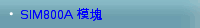 SIM800A 模塊