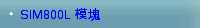 SIM800L 模塊