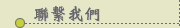 聯繫我們