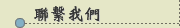聯繫我們