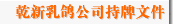 乾新乳鸽公司持牌文件