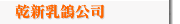 乾新乳鴿公司