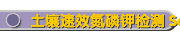 土壤速效氮磷钾检测 Soil Available N-P-K Tester