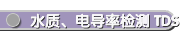 水质、电导率检测 TDS-Conductivity Testernnhnn