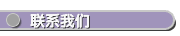 联系我们