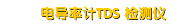 电导率计TDS 检测仪