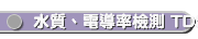 水質、電導率檢測 TDS-Conductivity Testernnhnn