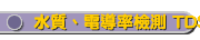 水質、電導率檢測 TDS-Conductivity Testernnhnn