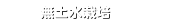 無土水栽培 
