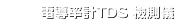 電導率計TDS 檢測儀