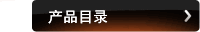 产品目录