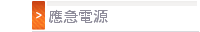 應急電源