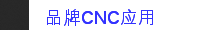 品牌CNC应用