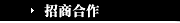 招商合作