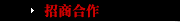 招商合作