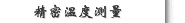 精密温度测量