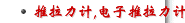 推拉力计,电子推拉力计