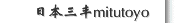 日本三丰mitutoyo