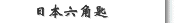 日本六角匙