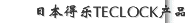 日本得乐TECLOCK产品