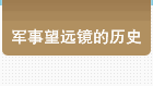 军事望远镜的历史