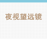 夜视望远镜