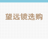 望远镜选购