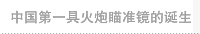     具火炮瞄准镜的诞生