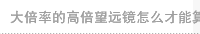 大倍率的高倍望远镜怎么才能算是高倍