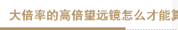 大倍率的高倍望远镜怎么才能算是高倍