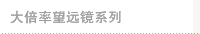 大倍率望远镜系列