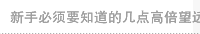 新手必须要知道的几点高倍望远镜中的知识
