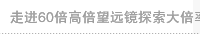 走进60倍高倍望远镜探索大倍率带来的  视觉