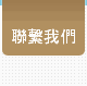 聯繫我們