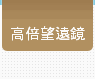 高倍望遠鏡