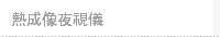 熱成像夜視儀