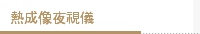 熱成像夜視儀