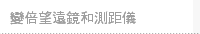 變倍望遠鏡和測距儀